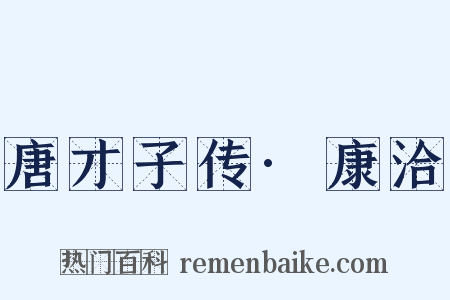 唐才子传·康洽是什么意思的图片
